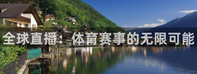 jrkan直播在线直播：全球直播：体育赛事的无限可能