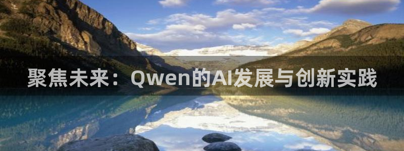 jrkan直播nba赛事回看：聚焦未来：Qwen的AI发展与创新实践