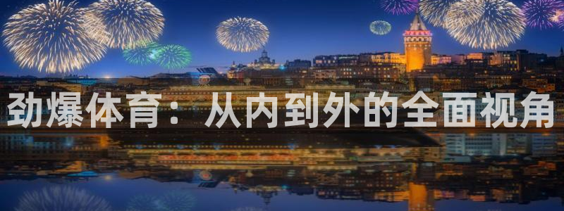 jrkan直播官网入口：劲爆体育：从内到外的全面视角