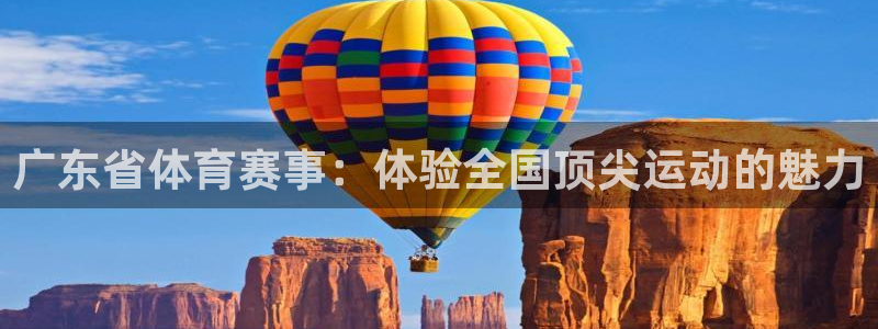 jrkan直播免费直播：广东省体育赛事：体验全国顶尖运动的魅力