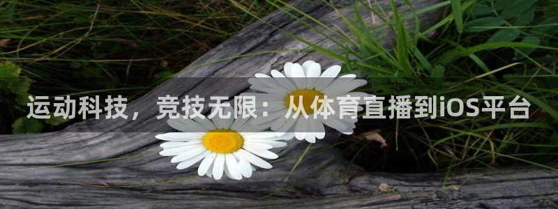 jrkan直播频道：运动科技，竞技无限：从体育直播到iOS平台