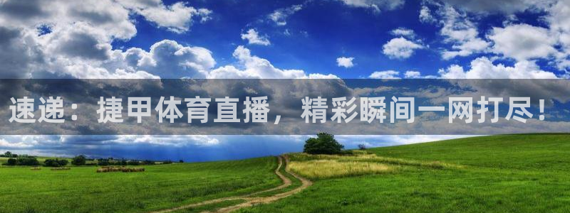jrkan直播篮球：速递：捷甲体育直播，精彩瞬间一网打尽！