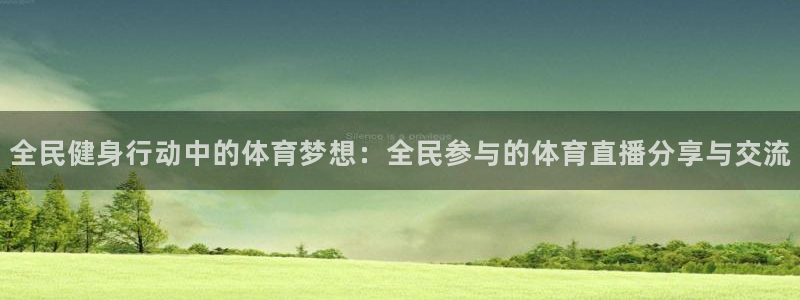 jrkan直播世青赛：全民健身行动中的体育梦想：全民参与的体育直播分享与交流