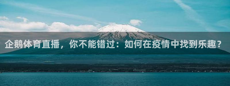 jrkan直播世界杯：企鹅体育直播，你不能错过：如何在疫情中找到乐趣？