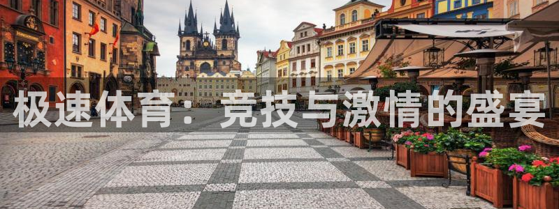 jrkan直播平台：极速体育：竞技与激情的盛宴