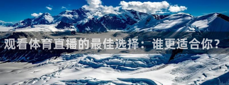 jrkan直播免费观看：观看体育直播的最佳选择：谁更适合你？