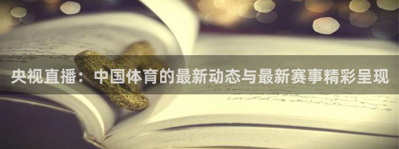 jrkan直播网：央视直播：中国体育的最新动态与最新赛事精彩呈现
