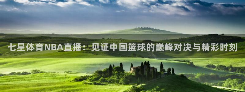 jrkan直播手机版：七星体育NBA直播：见证中国篮球的巅峰对决与精彩时刻